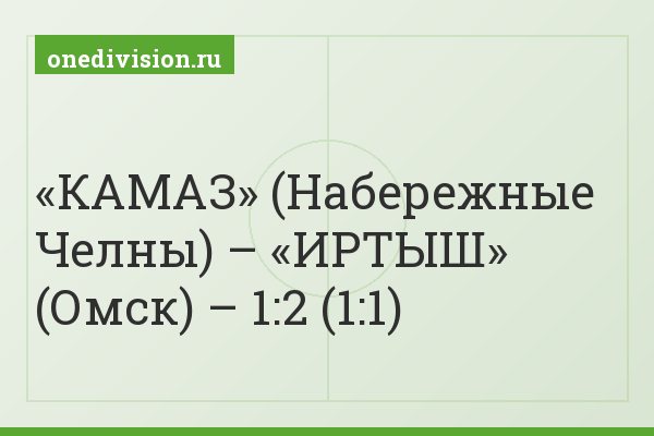 «КАМАЗ» (Набережные Челны) – «ИРТЫШ» (Омск) – 1:2 (1:1)