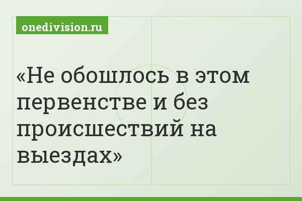 Не обошлось в этом первенстве и без происшествий на выездах
