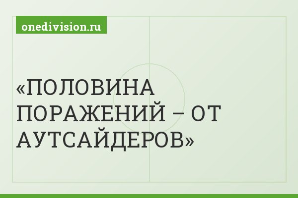 ПОЛОВИНА ПОРАЖЕНИЙ – ОТ АУТСАЙДЕРОВ
