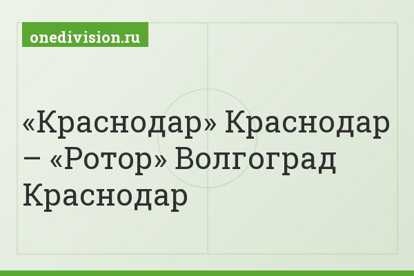 «Краснодар» Краснодар – «Ротор» Волгоград Краснодар