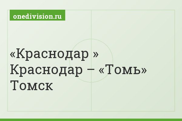 «Краснодар » Краснодар – «Томь» Томск