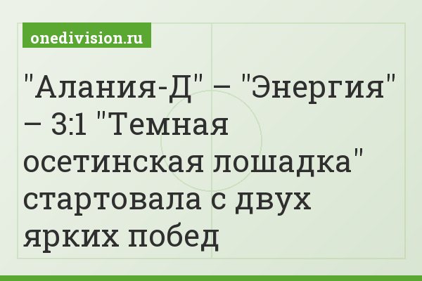 "Алания-Д" – "Энергия" – 3:1 "Темная осетинская лошадка" стартовала с двух ярких побед