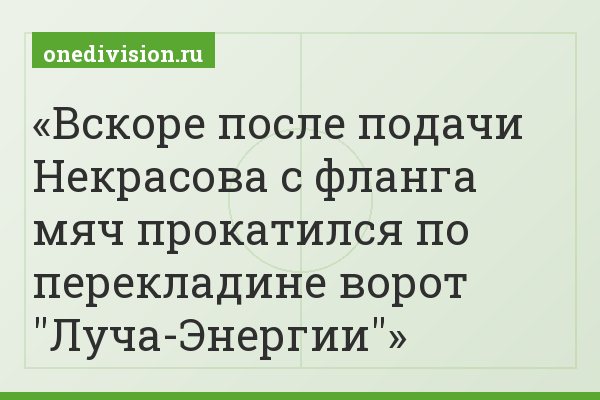 Вскоре после подачи Некрасова с фланга мяч прокатился по перекладине ворот "Луча-Энергии"