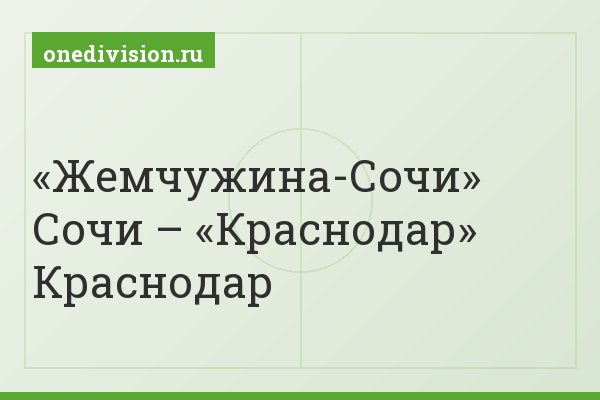 «Жемчужина-Сочи» Сочи – «Краснодар» Краснодар