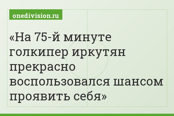 На 75-й минуте голкипер иркутян прекрасно воспользовался шансом проявить себя