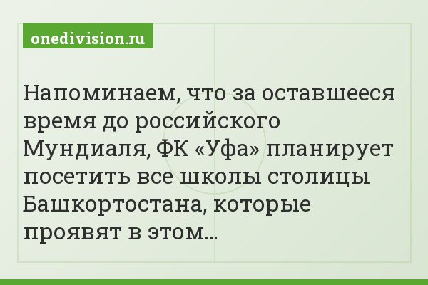 Напоминаем, что за оставшееся время до российского Мундиаля, ФК «Уфа» планирует посетить все школы столицы Башкортостана, которые проявят в этом…