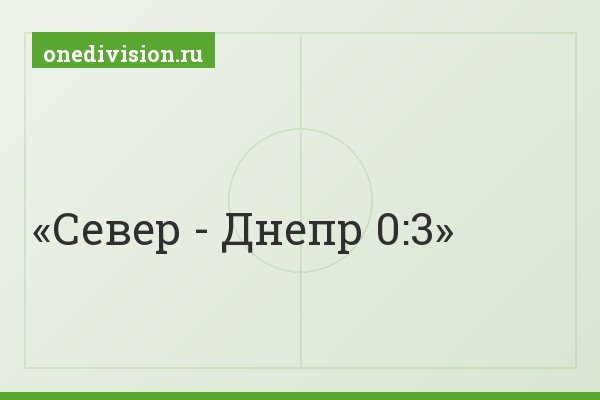 Север - Днепр 0:3
