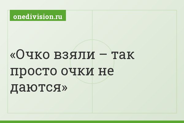 Очко взяли – так просто очки не даются