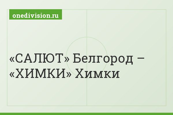 «САЛЮТ» Белгород – «ХИМКИ» Химки