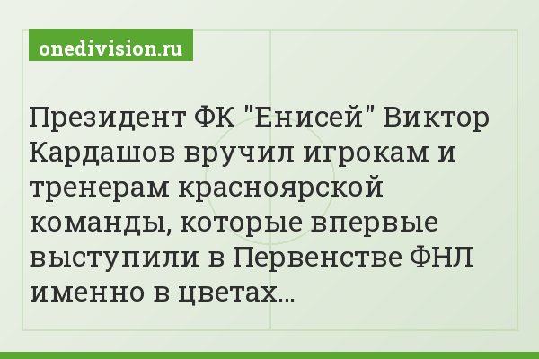 Президент ФК "Енисей" Виктор Кардашов вручил игрокам и тренерам красноярской команды, которые впервые выступили в Первенстве ФНЛ именно в цветах…