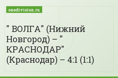 " ВОЛГА" (Нижний Новгород) – " КРАСНОДАР" (Краснодар) – 4:1 (1:1)