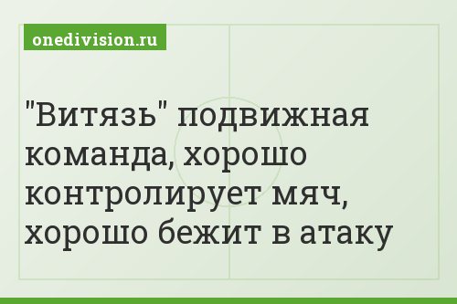 "Витязь" подвижная команда, хорошо контролирует мяч, хорошо бежит в атаку