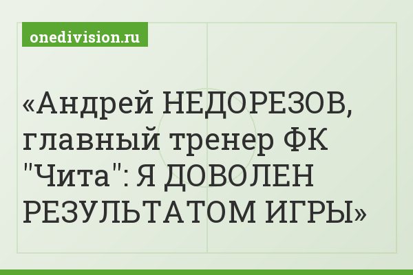 Андрей НЕДОРЕЗОВ, главный тренер ФК "Чита": Я ДОВОЛЕН РЕЗУЛЬТАТОМ ИГРЫ