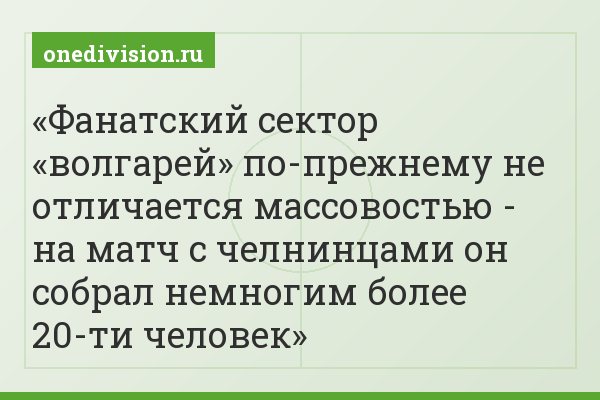 Фанатский сектор «волгарей» по-прежнему не отличается массовостью - на матч с челнинцами он собрал немногим более 20-ти человек