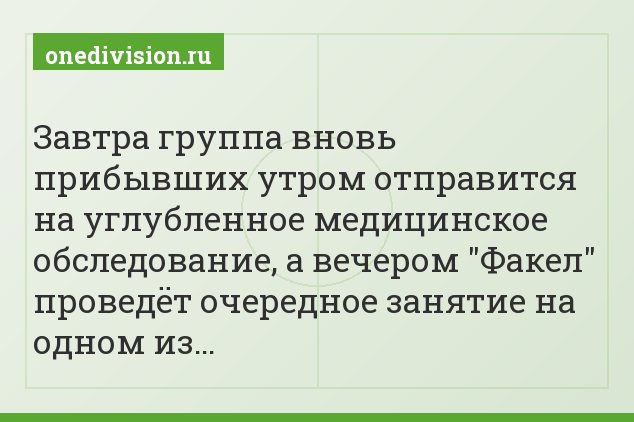 Завтра группа вновь прибывших утром отправится на углубленное медицинское обследование, а вечером "Факел" проведёт очередное занятие на одном из…