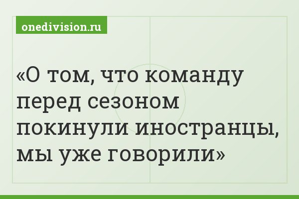 О том, что команду перед сезоном покинули иностранцы, мы уже говорили
