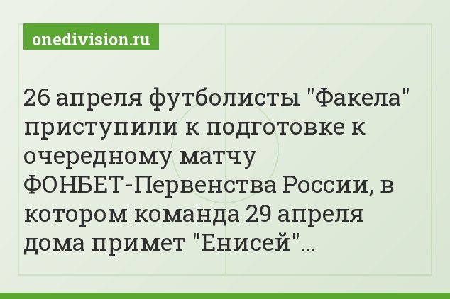 26 апреля футболисты "Факела" приступили к подготовке к очередному матчу ФОНБЕТ-Первенства России, в котором команда 29 апреля дома примет "Енисей"…