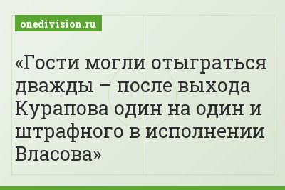 Гости могли отыграться дважды – после выхода Курапова один на один и штрафного в исполнении Власова
