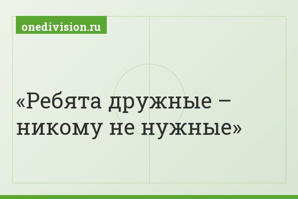 Ребята дружные – никому не нужные