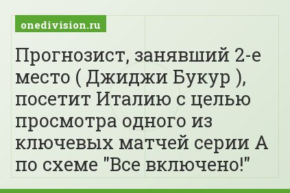 Прогнозист, занявший 2-е место ( Джиджи Букур ), посетит Италию с целью просмотра одного из ключевых матчей серии А по схеме "Все включено!"