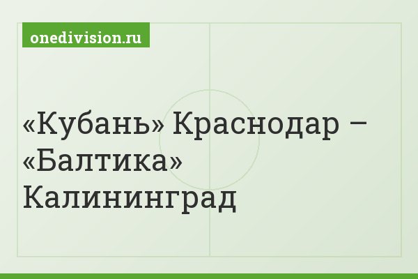 «Кубань» Краснодар – «Балтика» Калининград