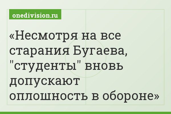 Несмотря на все старания Бугаева, "студенты" вновь допускают оплошность в обороне