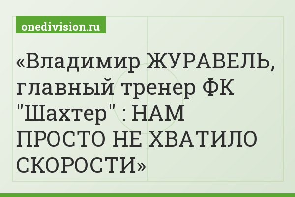 Владимир ЖУРАВЕЛЬ, главный тренер ФК "Шахтер" : НАМ ПРОСТО НЕ ХВАТИЛО СКОРОСТИ