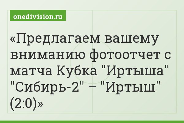 Предлагаем вашему вниманию фотоотчет с матча Кубка "Иртыша" "Сибирь-2" – "Иртыш" (2:0)