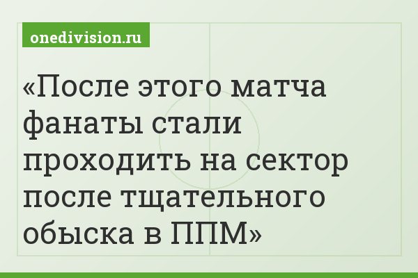 После этого матча фанаты стали проходить на сектор после тщательного обыска в ППМ