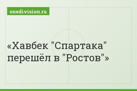 Хавбек "Спартака" перешёл в "Ростов"