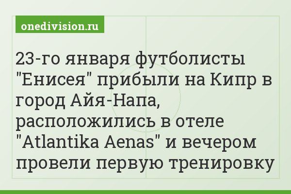 23-го января футболисты "Енисея" прибыли на Кипр в город Айя-Напа, расположились в отеле "Atlantika Aenas" и вечером провели первую тренировку