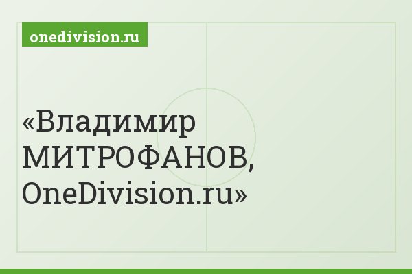 Владимир МИТРОФАНОВ, OneDivision.ru