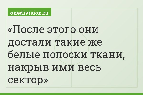 После этого они достали такие же белые полоски ткани, накрыв ими весь сектор
