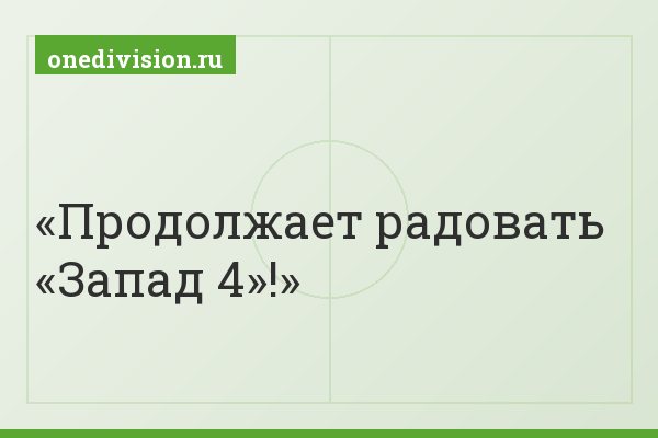 Продолжает радовать «Запад 4»!