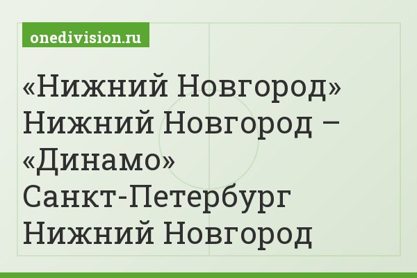 «Нижний Новгород» Нижний Новгород – «Динамо» Санкт-Петербург Нижний Новгород