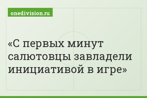 С первых минут салютовцы завладели инициативой в игре