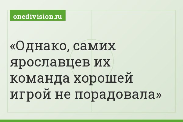 Однако, самих ярославцев их команда хорошей игрой не порадовала