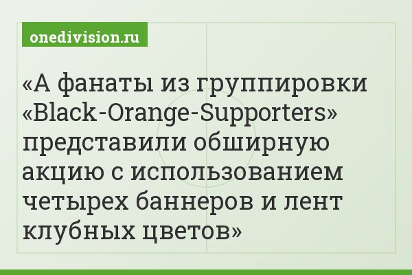 А фанаты из группировки «Black-Orange-Supporters» представили обширную акцию с использованием четырех баннеров и лент клубных цветов