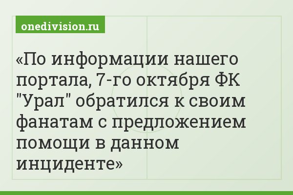 По информации нашего портала, 7-го октября ФК "Урал" обратился к своим фанатам с предложением помощи в данном инциденте
