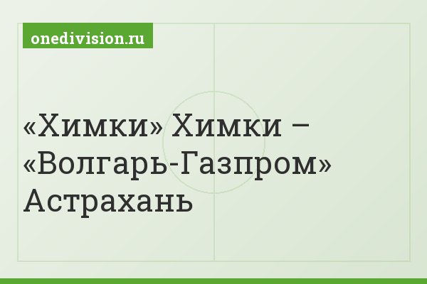 «Химки» Химки – «Волгарь-Газпром» Астрахань