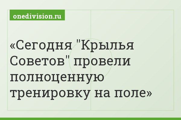 Сегодня "Крылья Советов" провели полноценную тренировку на поле