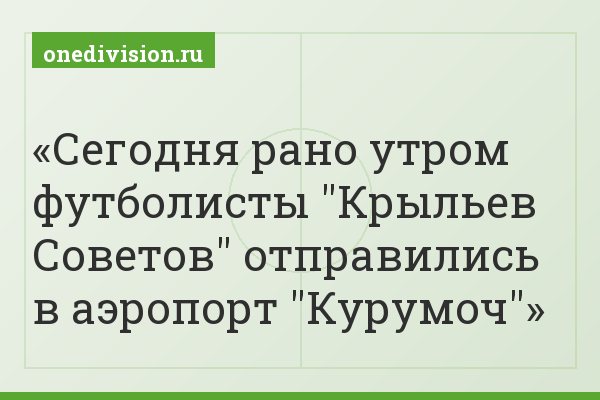 Сегодня рано утром футболисты "Крыльев Советов" отправились в аэропорт "Курумоч"