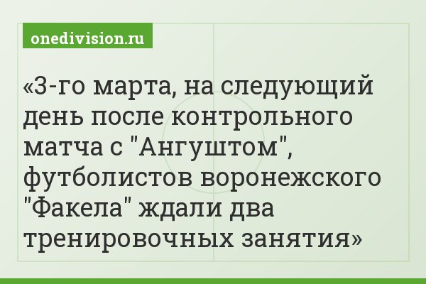 3-го марта, на следующий день после контрольного матча с "Ангуштом", футболистов воронежского "Факела" ждали два тренировочных занятия