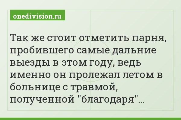 Так же стоит отметить парня, пробившего самые дальние выезды в этом году, ведь именно он пролежал летом в больнице с травмой, полученной "благодаря"…