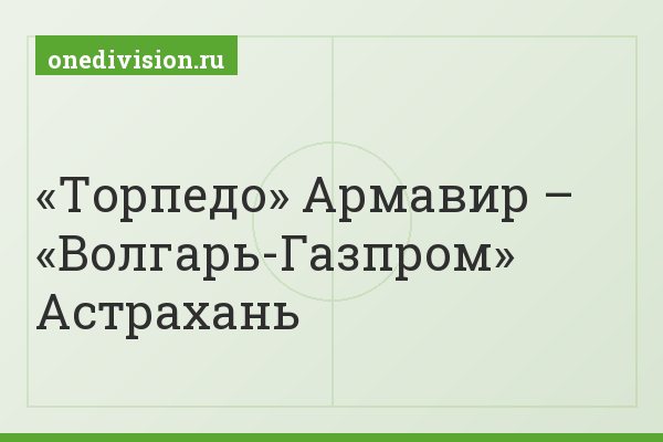 «Торпедо» Армавир – «Волгарь-Газпром» Астрахань