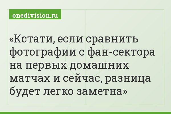 Кстати, если сравнить фотографии с фан-сектора на первых домашних матчах и сейчас, разница будет легко заметна