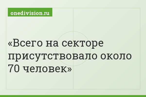 Всего на секторе присутствовало около 70 человек