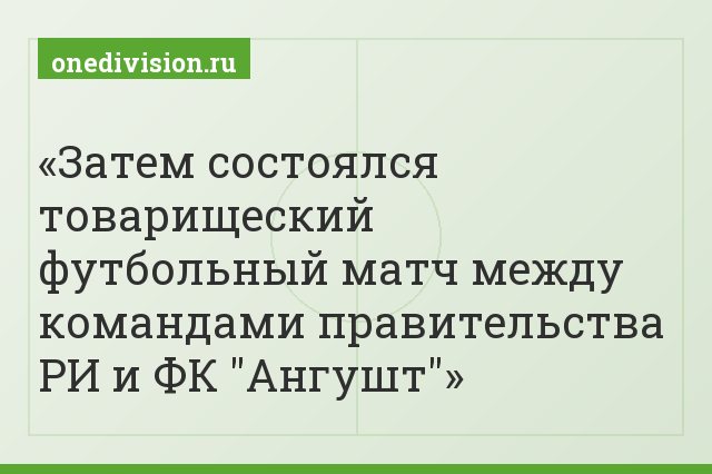 Затем состоялся товарищеский футбольный матч между командами правительства РИ и ФК "Ангушт"