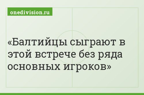 Балтийцы сыграют в этой встрече без ряда основных игроков