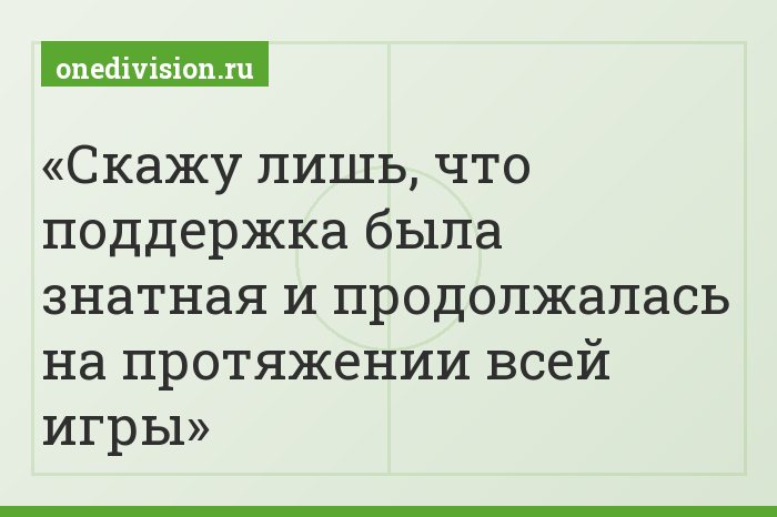 Скажу лишь, что поддержка была знатная и продолжалась на протяжении всей игры